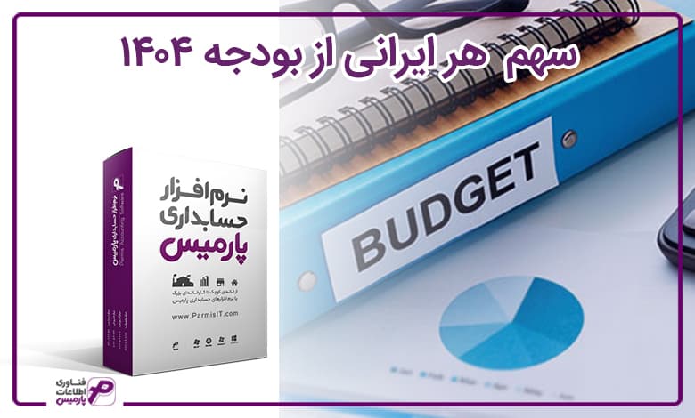 سهم هر ایرانی از بودجه 1404