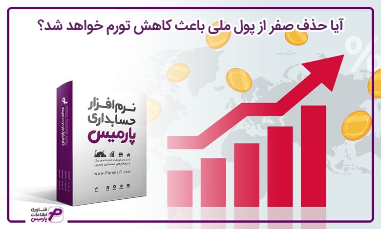 آیا حذف صفر از پول ملی باعث کاهش تورم خواهد شد؟