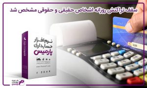 سقف تراکنش روزانه اشخاص حقیقی و حقوقی مشخص شد