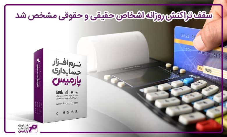 سقف تراکنش روزانه اشخاص حقیقی و حقوقی مشخص شد