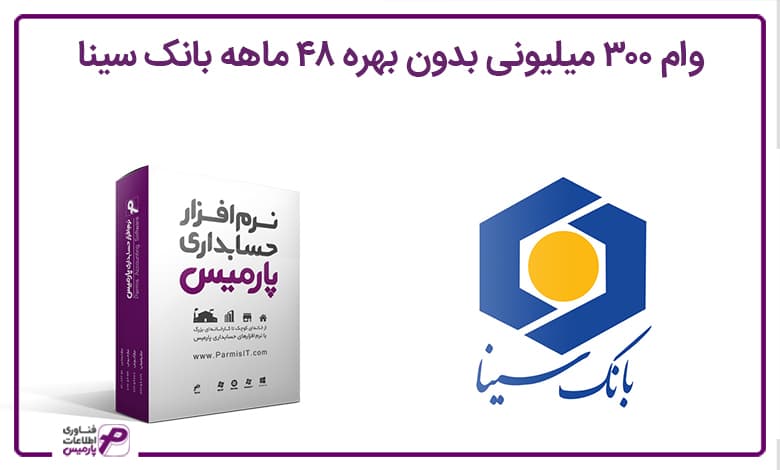 وام بانک سینا