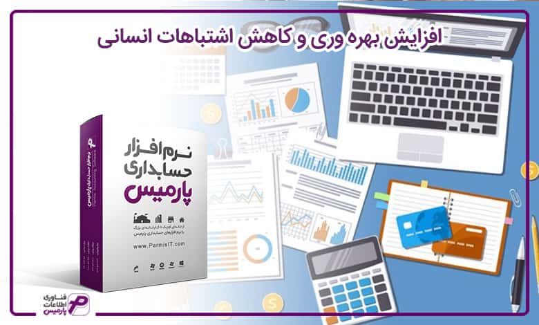 افزایش بهره وری و کاهش اشتباهات انسانی