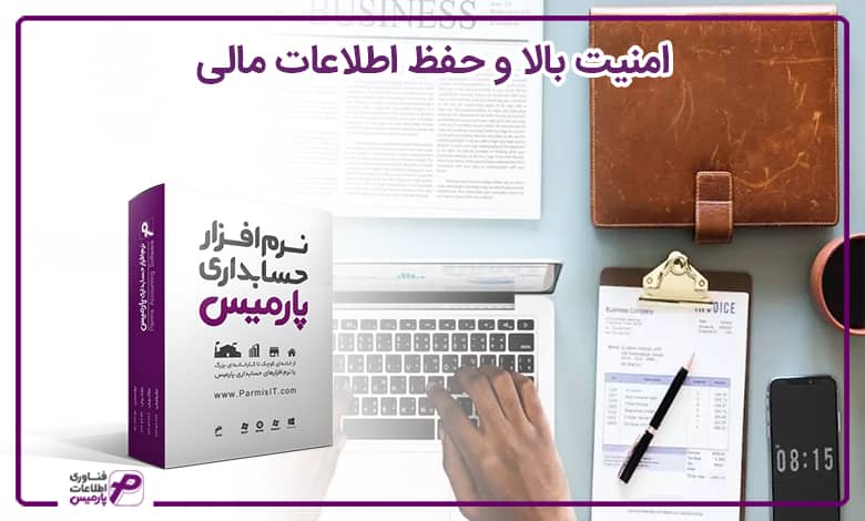 امنیت بالا و حفظ اطلاعات مالی