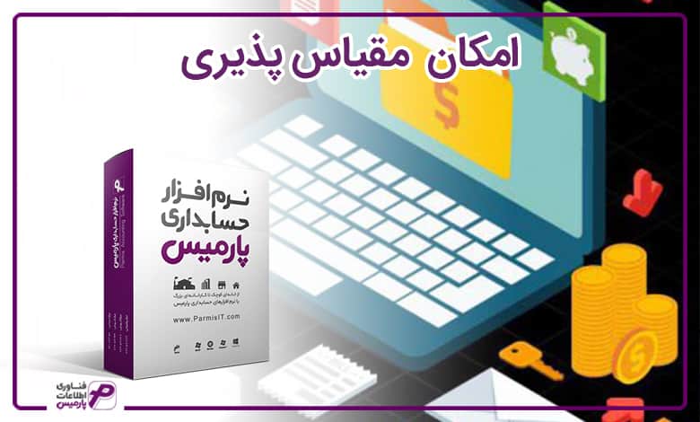 امکان مقیاس پذیری