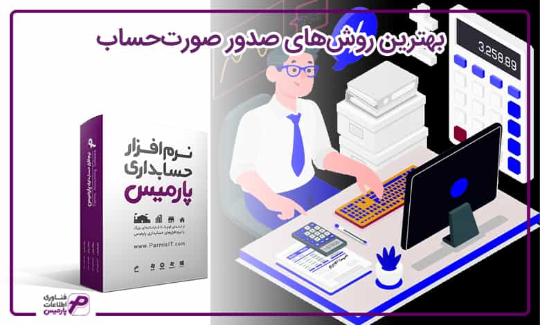 نرم افزار حسابداری ، صدور صورتحساب