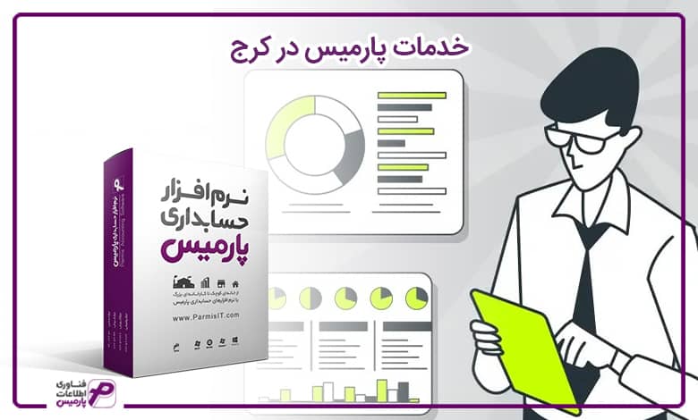 خدمات پارمیس در کرج