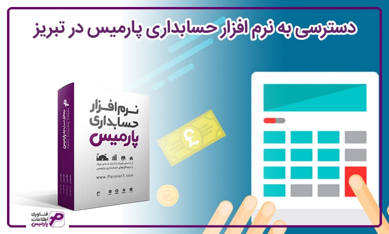 نرم افزار حسابداری ، برنامه حسابداری در تبریز