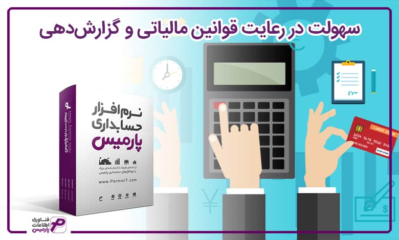 سهولت در رعایت قوانین مالیاتی و گزارش دهی