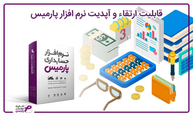 آپدیت نرم افزار حسابداری