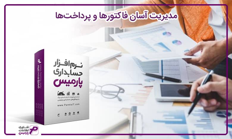 مدیریت آسان فاکتورها و پرداخت