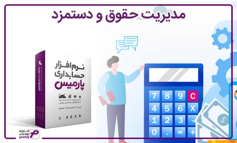 مدیریت حقوق و دستمزد ، نرم افزار حسابداری پارمیس