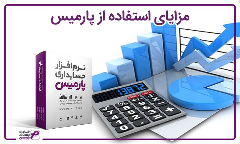 نرم افزار حسابداری در تهران ، مزایا نرم افزار پارمیس