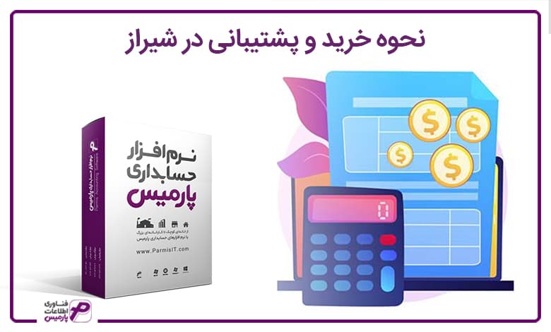 نحوه خرید و پشتیبانی در شیراز