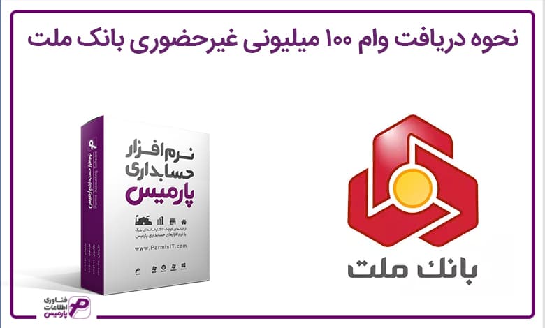 وام 100 میلیونی بانک ملت