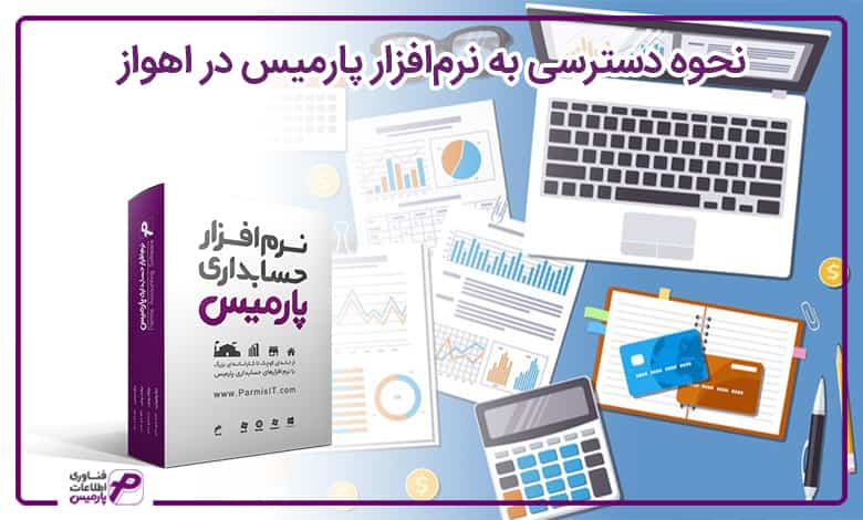 نحوه دسترسی به نرم افزار پارمیس در اهواز