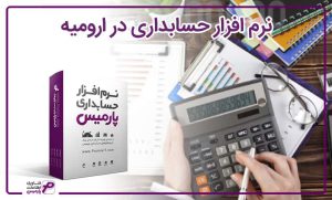 نرم افزار حسابداری در ارومیه
