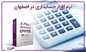 نرم افزار حسابداری در اصفهان