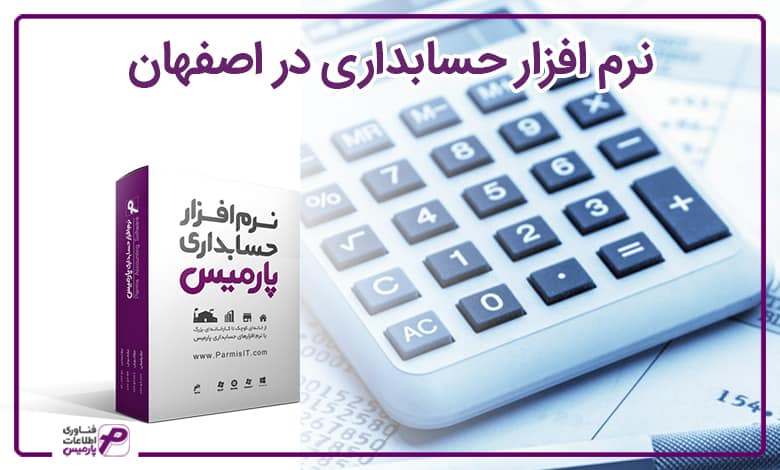 نرم افزار حسابداری در اصفهان
