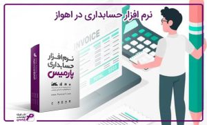نرم افزار حسابداری در اهواز
