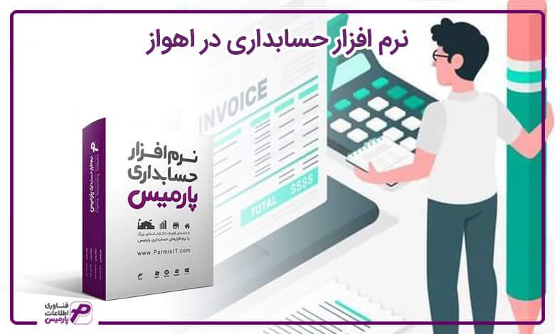 نرم افزار حسابداری در اهواز