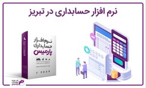 نرم افزار حسابداری در تبریز ، نرم افزار حسابداری ، برنامه حسابداری در ایران