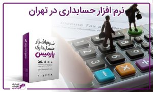 نرم افزار حسابداری در تهران ، نرم افزار حسابداری