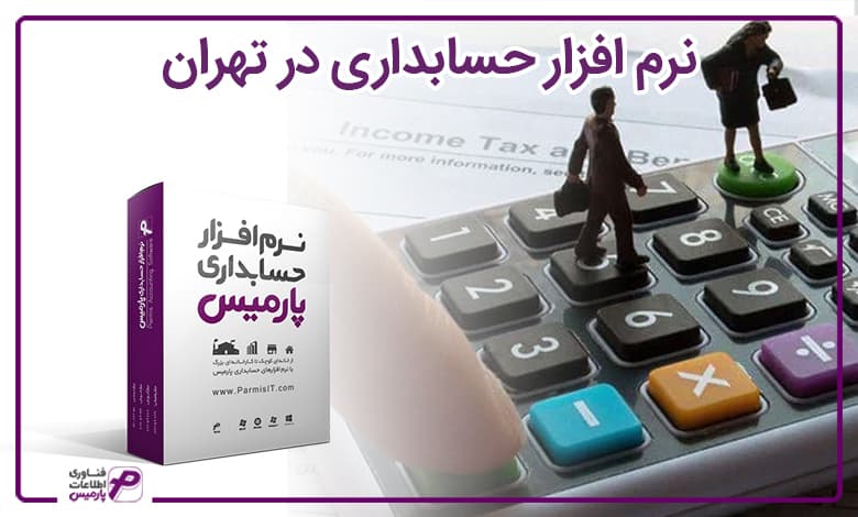 نرم افزار حسابداری در تهران ، نرم افزار حسابداری