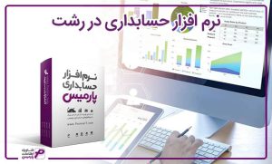 نرم افزار حسابداری در رشت