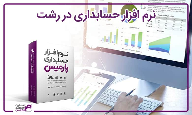 نرم افزار حسابداری در رشت