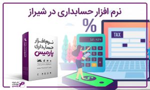 نرم افزار حسابداری در شیراز