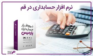 نرم افزار حسابداری در قم