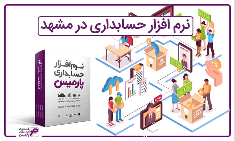 نرم افزار حسابداری در مشهد