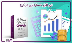 نرم افزار حسابداری در کرج