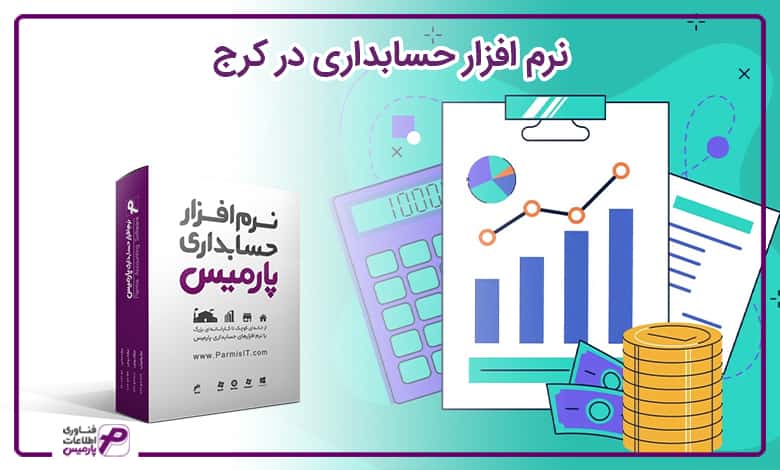 نرم افزار حسابداری در کرج
