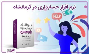 نرم افزار حسابداری در کرمانشاه