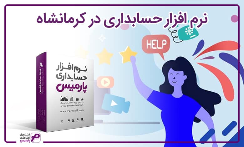 نرم افزار حسابداری در کرمانشاه