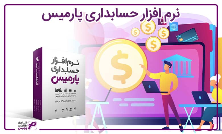 نرم افزار حسابداری پارمیس