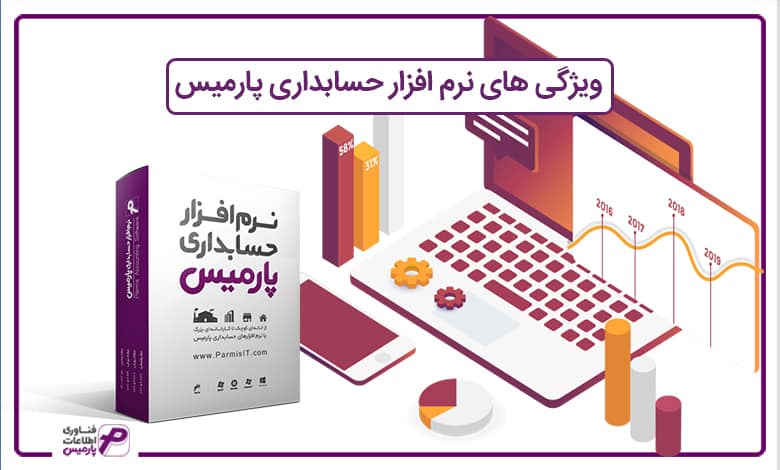 ویژگی های نرم افزار حسابداری پارمیس
