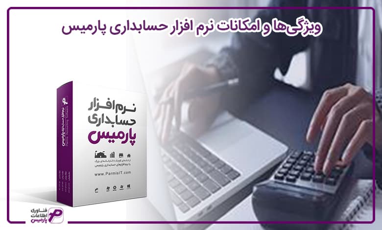 ویژگی ها و امکانات نرم افزار حسابداری پارمیس