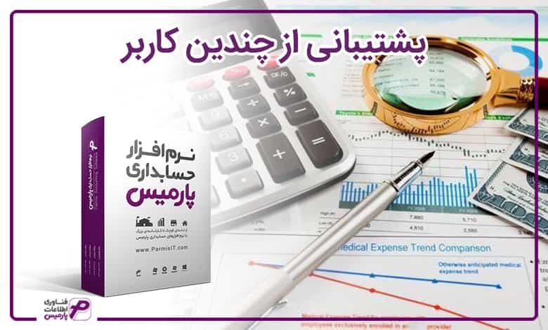 پشتیبانی از چندین کاربر