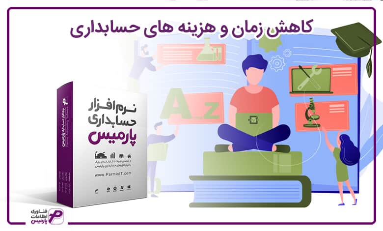 کاهش زمان و هزینه های حسابداری