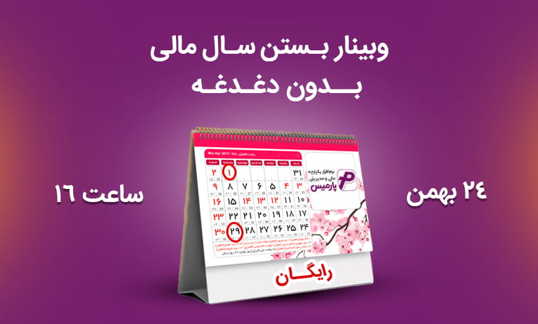 وبینار بستن سال مالی بدون دغدغه