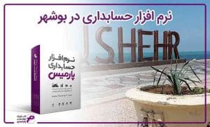 نرم افزار حسابدرای بوشهر