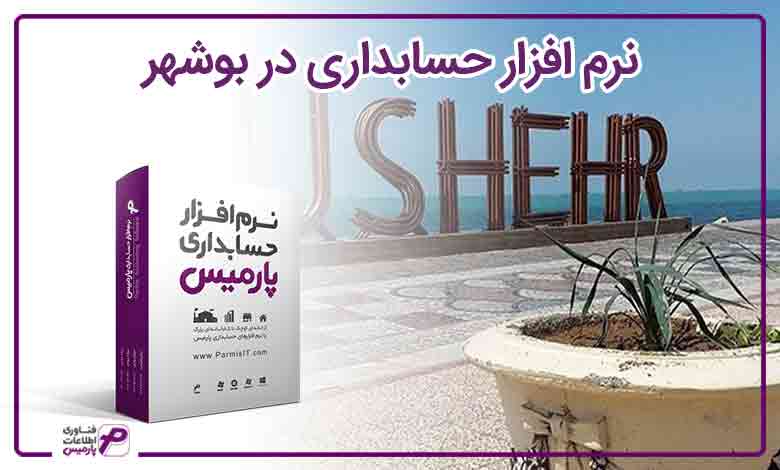 نرم افزار حسابدرای بوشهر