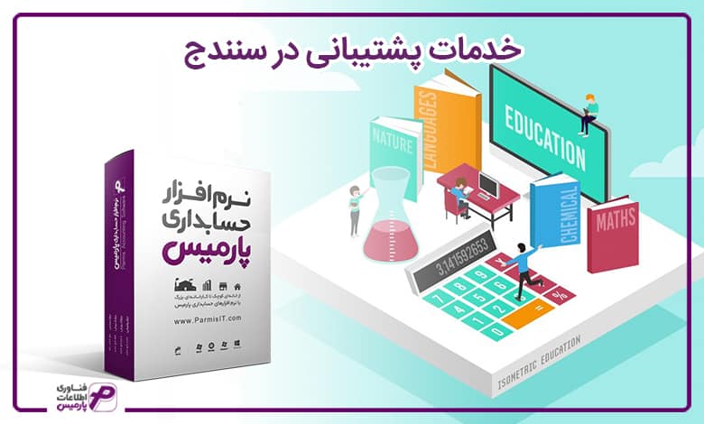 خدمات پشتیبانی در سنندج