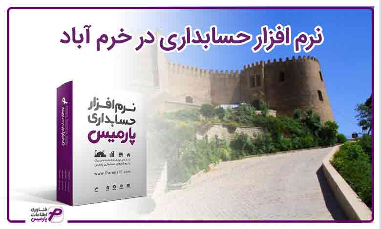 نرم افزار حسابداری خرم آباد