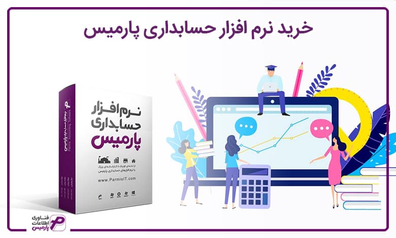 خرید نرم افزار حسابداری پارمیس