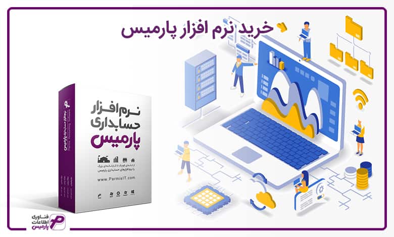 خرید نرم افزار پارمیس