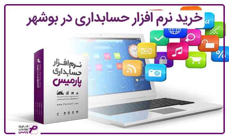 خرید نرم افزار حسابداری در بوشهر