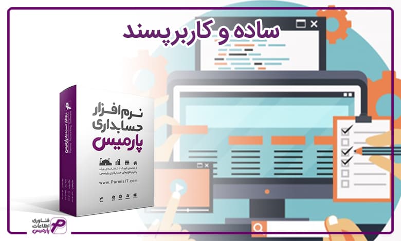 ساده و کاربرپسند